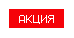 Акция