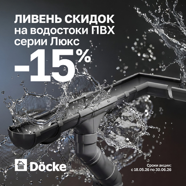 Ливень скидок на водостоки Дёке Люкс!